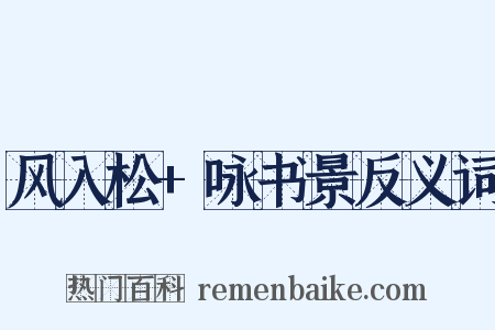 风入松+咏书景反义词是什么意思的图片